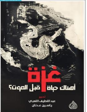 غزة - أهناك حياة بعد الموت ؟