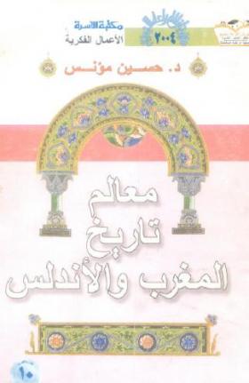 معالم تاريخ المغرب والأندلس - مكتبة الأسرة