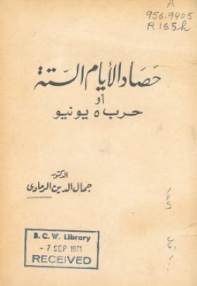 حصاد الأيام الستة أو حرب 5 يونيو