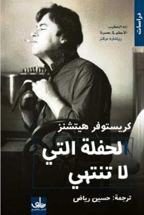 الحفلة التي لا تنتهي