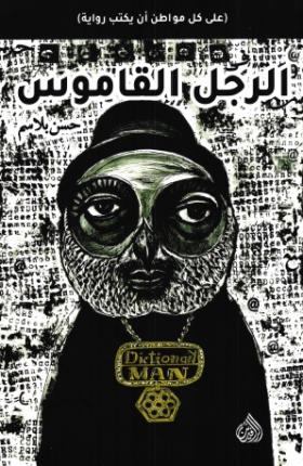 الرجل القاموس