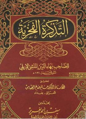 التذكرة الفخرية