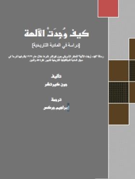 كيف وجدت الآلهة - دراسة في المادية التاريخية
