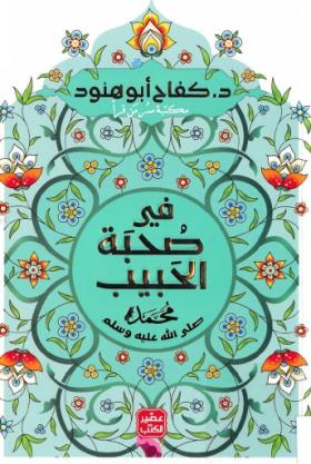 في صحبة الحبيب محمد صلى الله عليه وسلم