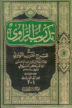تدريب الراوي في شرح تقريب النواوي