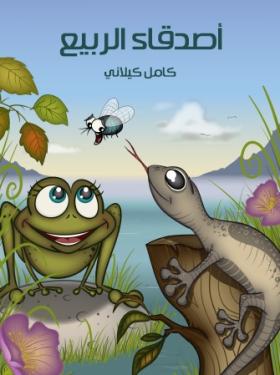 أصدقاء الربيع