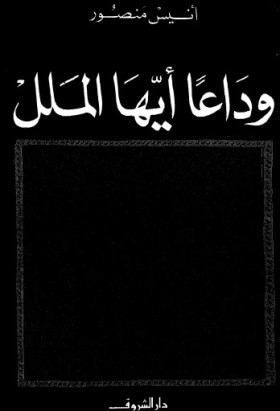 وداعا أيها الملل