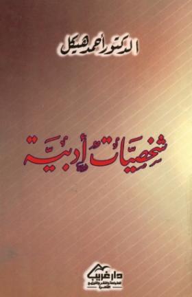 شخصيات أدبية