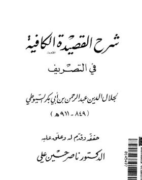 شرح القصيدة الكافية في التصريف