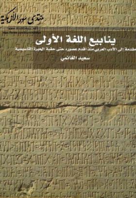 ينابيع اللغة الأولى - مقدمة إلى الأدب العربي منذ أقدم عصوره حتى حقبة الحيرة التأسيسية