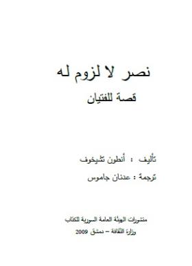 نصر لا لزوم له