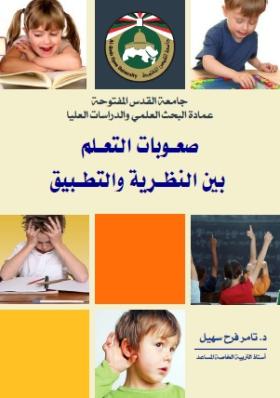 صعوبات التعلم بين النظرية والتطبيق