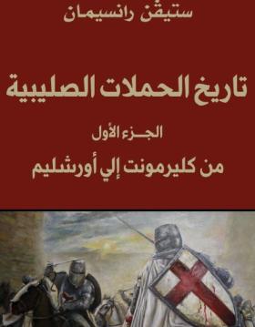 تاريخ الحملات الصليبية - الجزء الأول من كليرمونت إلى أورشليم