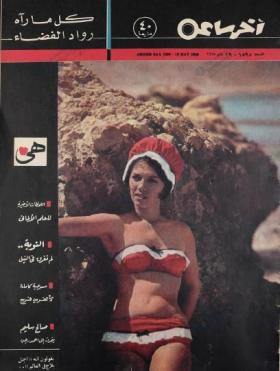 مجلة آخر ساعة العدد الخمسمائة وخمسة وتسعون بعد الألف