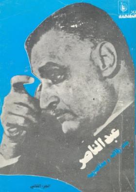عبد الناصر بقلم رفاقه ومعاصريه