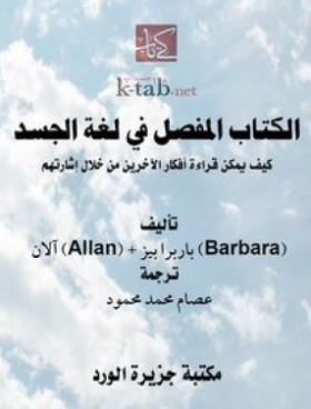 الكتاب المفصل في لغة الجسد