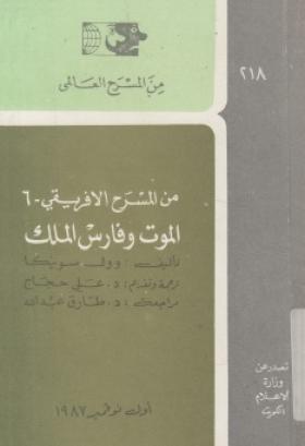 الموت وفارس الملك