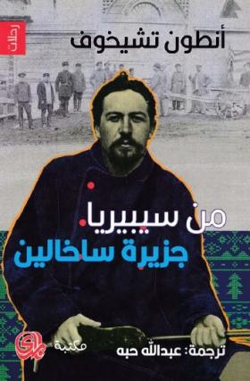 من سيبيريا - جزيرة ساخالين