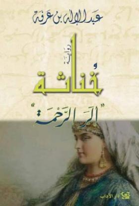 خناثة - ألر الرحمة