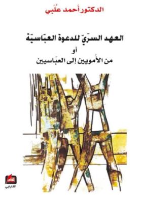 العهد السري للدعوة العباسية أو من الأمويين إلى العباسيين