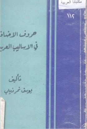 حروف الإضافة في الأساليب العربية