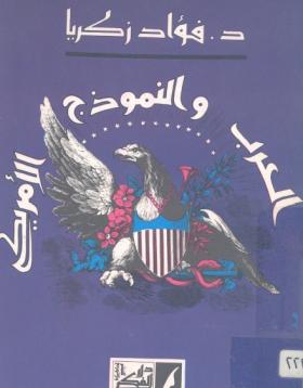 العرب والنموذج الأمريكي