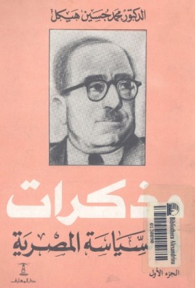 مذكرات في السياسة المصرية - الجزء الأول