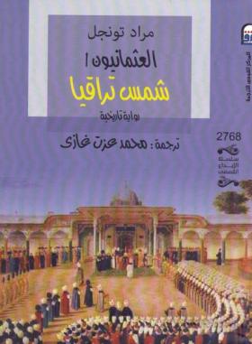 العثمانيون شمس تراقيا