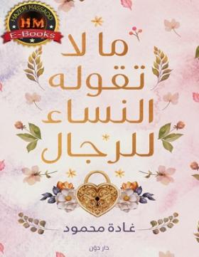 ما لا تقوله النساء للرجال