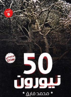 50 نيورون