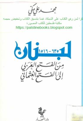 لبنان من الفتح العربي إلى الفتح العثماني 635 - 1516