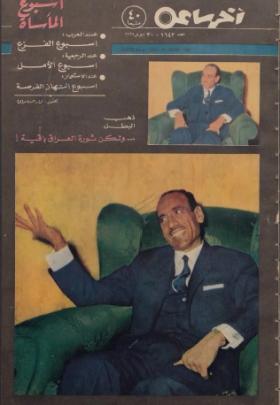 مجلة آخر ساعة العدد الستمائة وثلاثة وأربعون بعد الألف