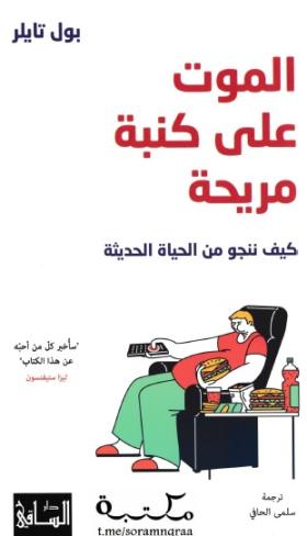 الموت على كنبة مريحة - كيف ننجو من الحياة الحديثة