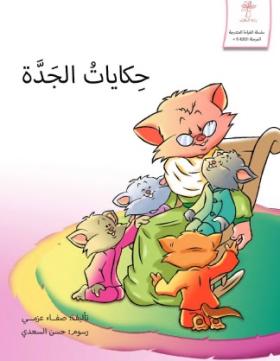حكايات الجدة