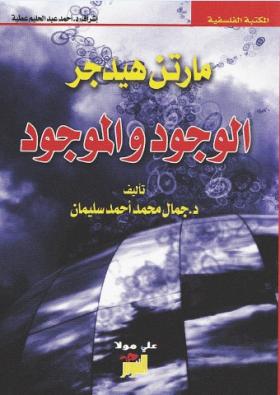 مارتن هيدجر الوجود والموجود