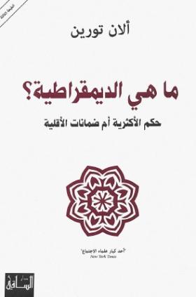 ما هي الديمقراطية ؟ حكم الأكثرية أم ضمانات الأقلية