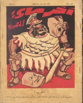 مجلة آخر ساعة العدد الحادي والعشرون بعد المائتين