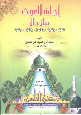 إجابة الغوث ببيان حال النقباء والنجباء والأبدال والأوتاد والغوث