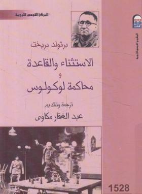 الاستثناء والقاعدة ومحاكمة لوكولوس