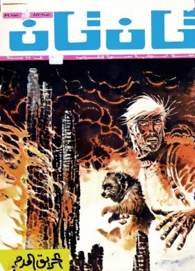 العدد الثاني والثلاثون من مجلة تان تان - السنة الأولى