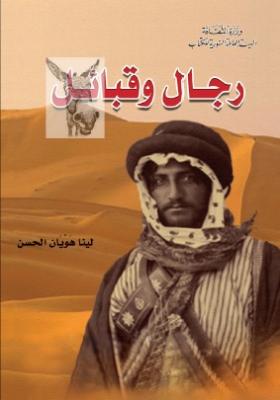 رجال وقبائل