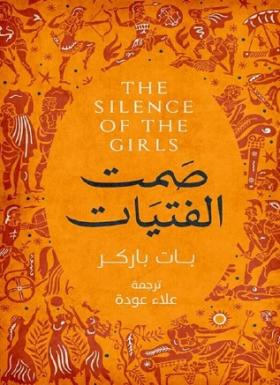 صمت الفتيات