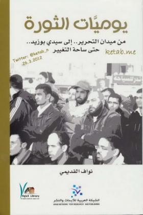 يوميات الثورة من ميدان التحرير إلى سيدى بوزيد حتى ساحة التغيير