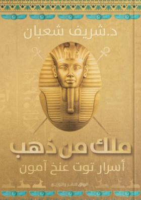 ملك من ذهب - أسرار توت عنخ آمون