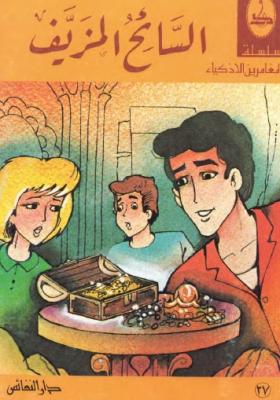 السائح المزيف