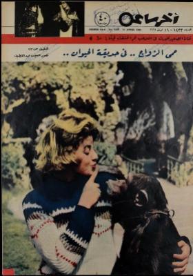 مجلة آخر ساعة العدد الأربعمائة وثلاثة وثلاثون بعد الألف