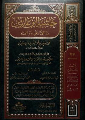 حاشية ابن عابدين رد المحتار على الدر المختار - الجزء الثالث والعشرون