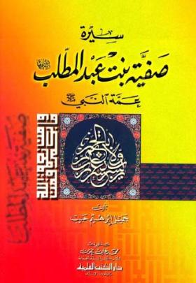 صفية بنت عبد المطلب عمة النبي ﷺ