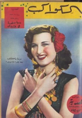 مجلة الكواكب - العدد الثامن عشر