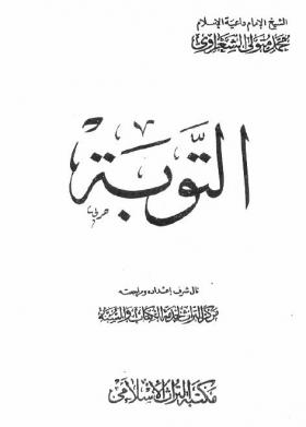 التوبة - مكتبة التراث الإسلامي